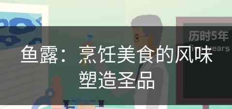 鱼露：烹饪美食的风味塑造圣品